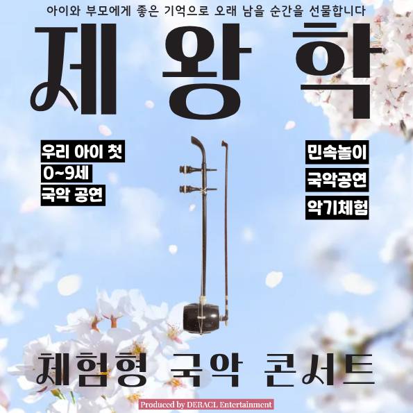 가족 국악 콘서트 : 제왕학 이미지