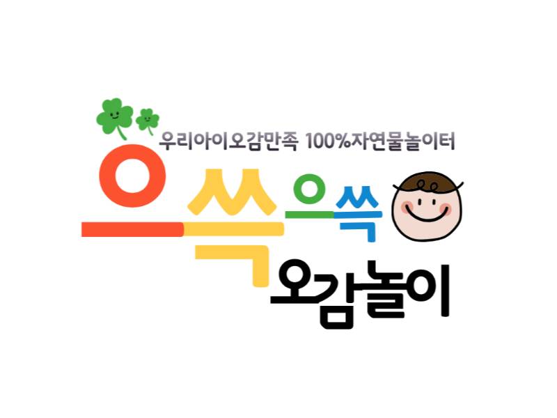 으쓱으쓱 오감놀이 이미지