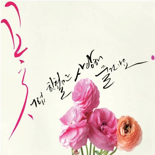 감성테라피를 위한 캘리그라피 [저녁반] 이미지