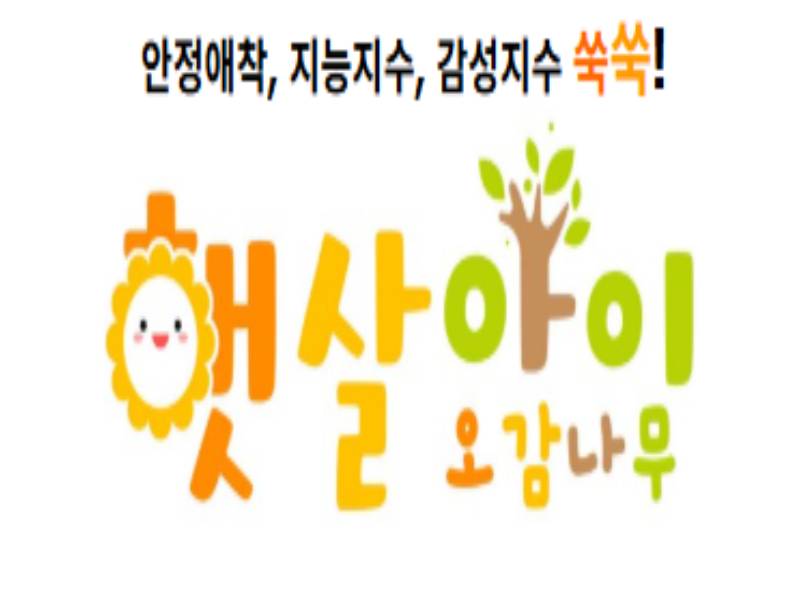 햇살아이 오감나무 이미지