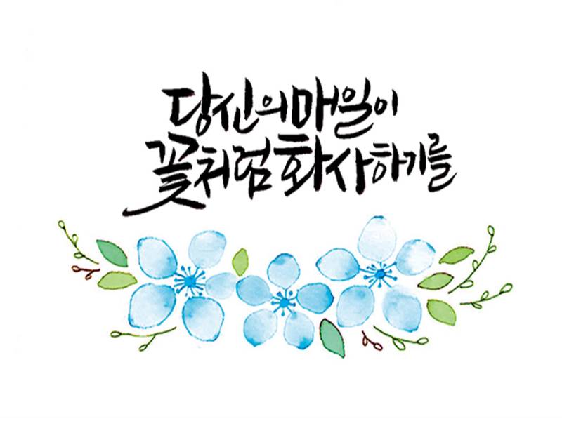 붓펜&플러스 펜 수채화 캘리그라피 이미지