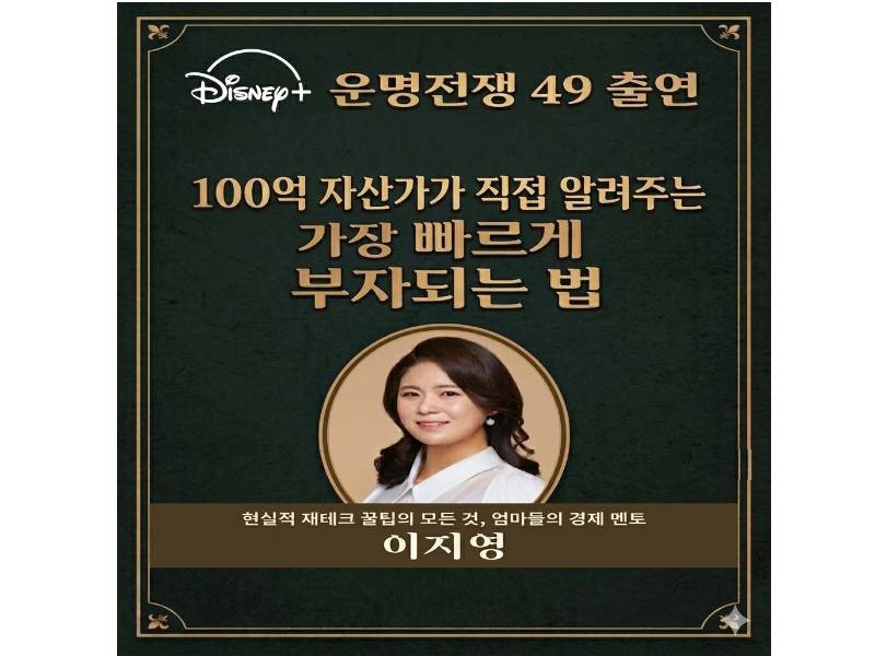 운명전쟁49에서 증명된 100억 자산가 알려주는 부자되는 법 이미지