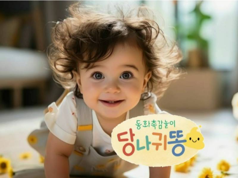 당나귀똥 촉감놀이 이미지