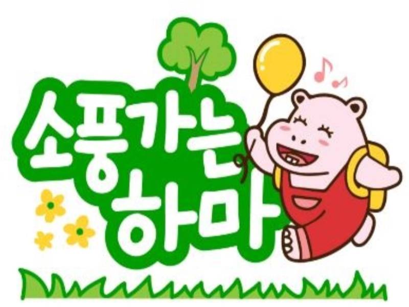 오감테마놀이 소풍가는 하마 -바다로 바다로~ 이미지