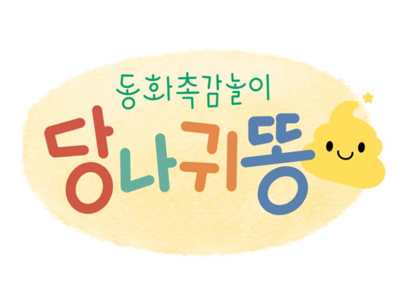 [중도]동화촉감놀이 당나귀똥 이미지