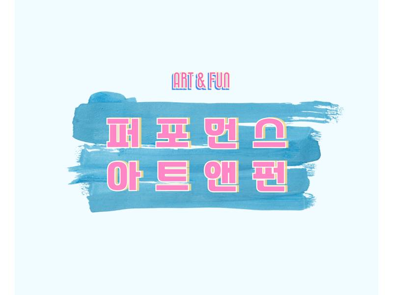 퍼포먼스 아트앤펀 미술 원데이ㆍ커피나무 이미지