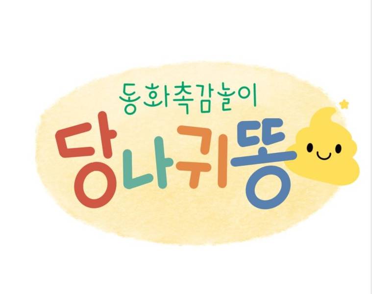 동화촉감놀이 당나귀똥 이미지