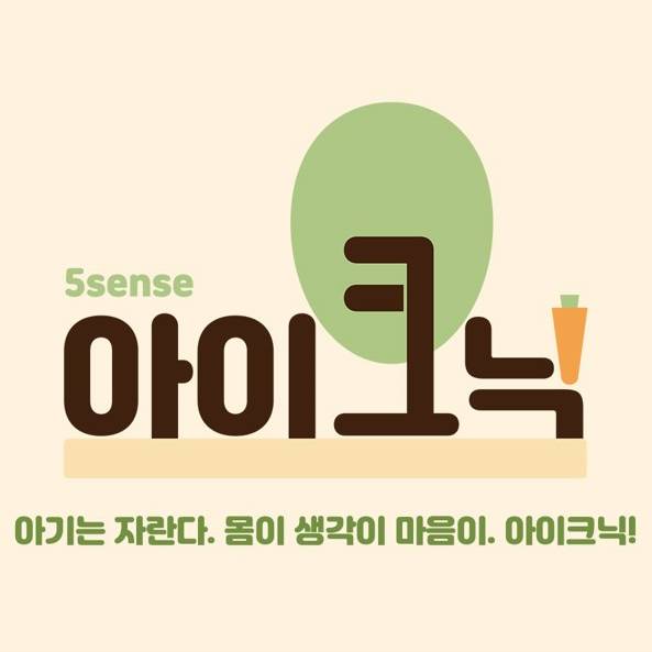 [8주] 자연재료 촉감놀이 아이크닉 이미지