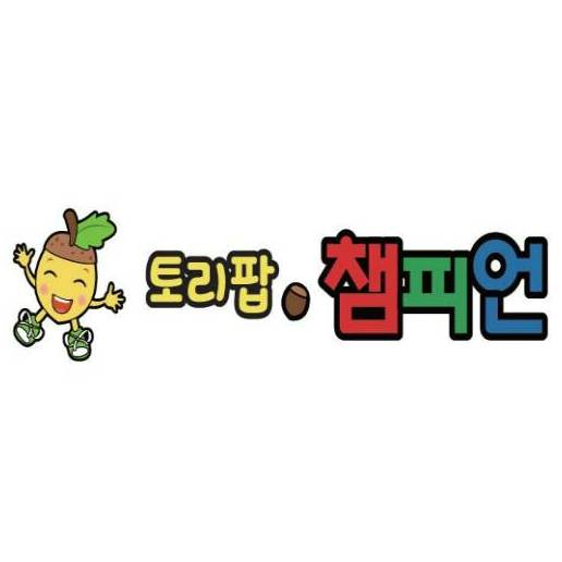 [8주] 토리팝 챔피언 신체놀이 이미지
