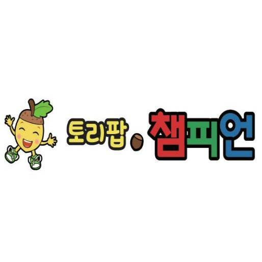 [8주] 토리팝 챔피언 신체놀이 이미지