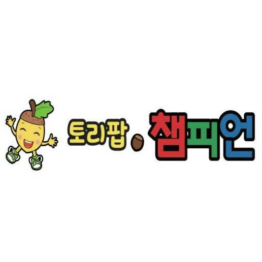 [8주] 토리팝 챔피언 신체놀이 이미지