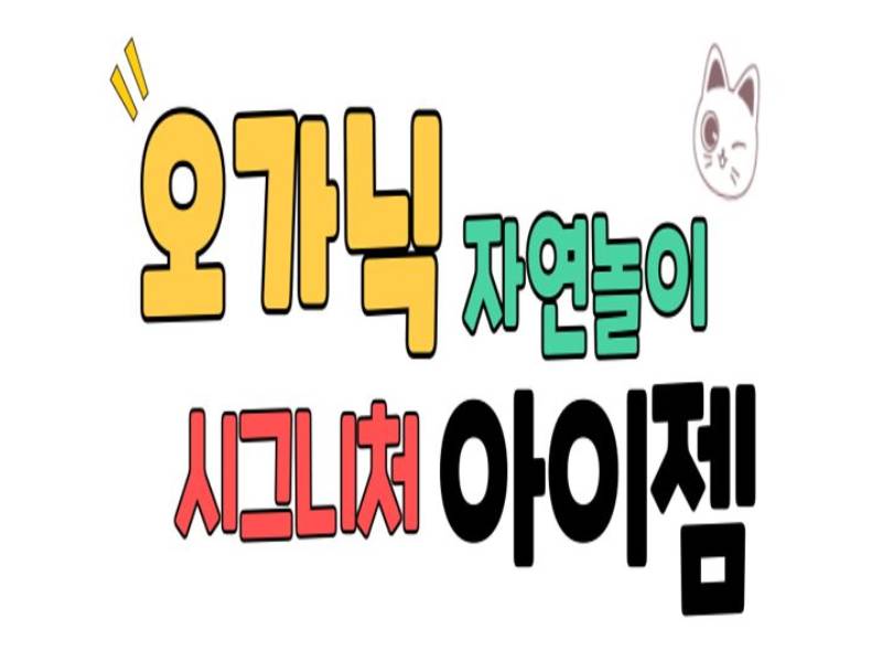 오가닉 자연놀이 시그니처 아이젬 이미지