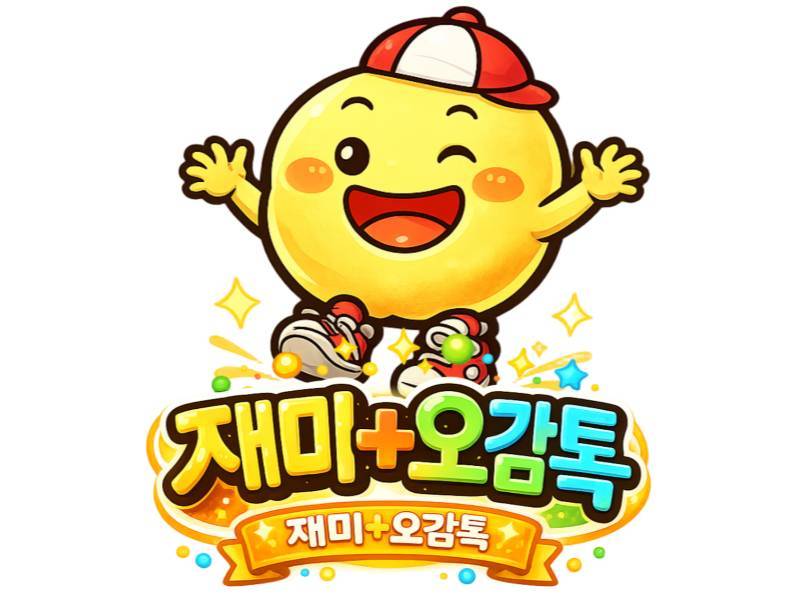 [8주중도] 재미플러스 오감톡 이미지