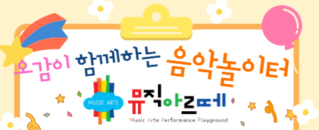 오감 음악놀이터 뮤직아르떼 이미지