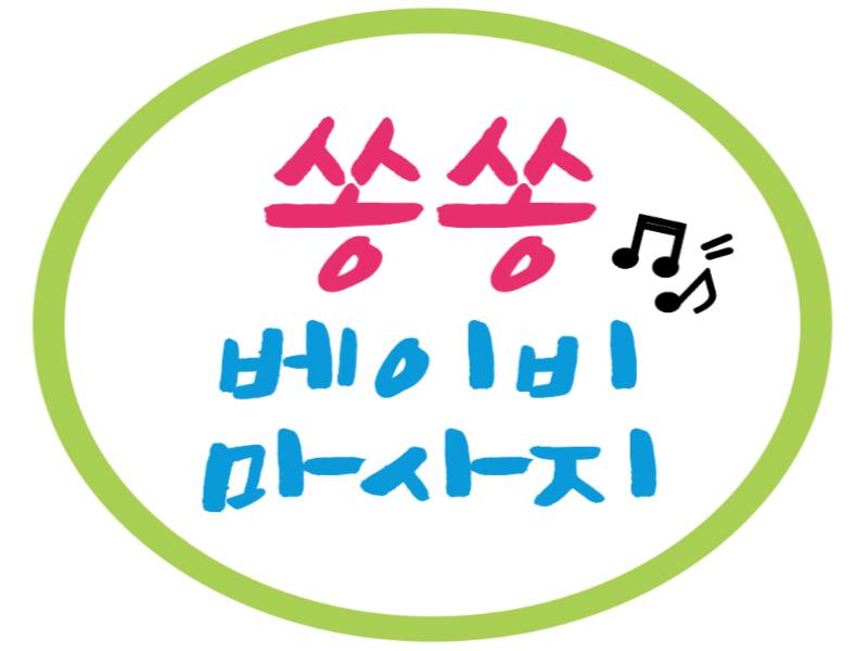 [중도]쏭쏭 베이비 마사지&성장체조 6회 이미지