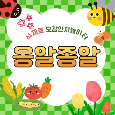 [8주] 식재료 오감인지 놀이터 옹알종알 이미지