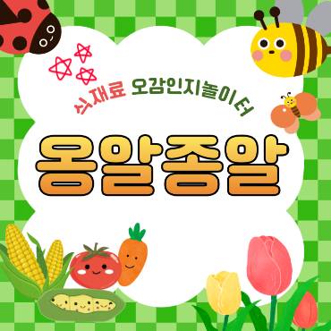 [8주] 식재료 오감인지 놀이터 옹알종알 이미지