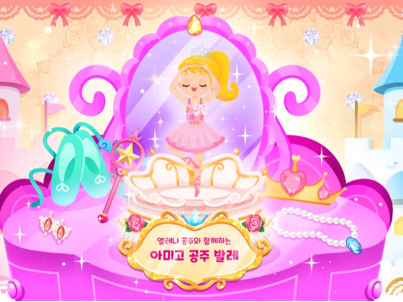 [8주] 쁘릴리에 공주변신! 아미고 발레 이미지