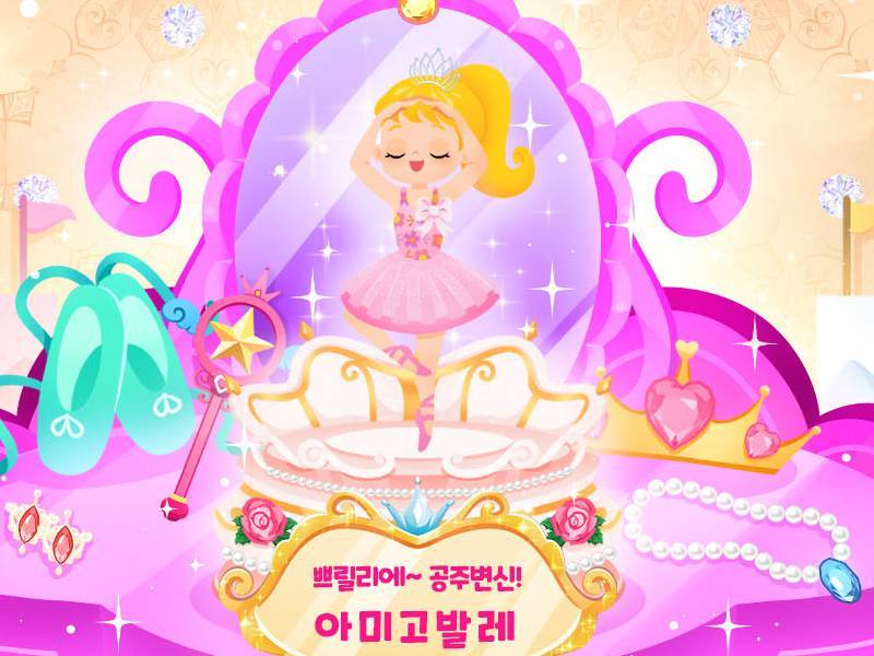 [8회 중도]수]쁘릴리에 공주변신! 아미고발레 이미지