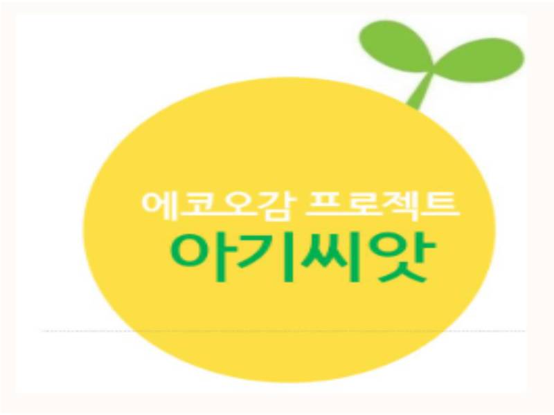 에코오감 꿈꾸는 아기 씨앗 이미지