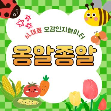 [8주]식재료 오감인지 놀이터 옹알종알 이미지