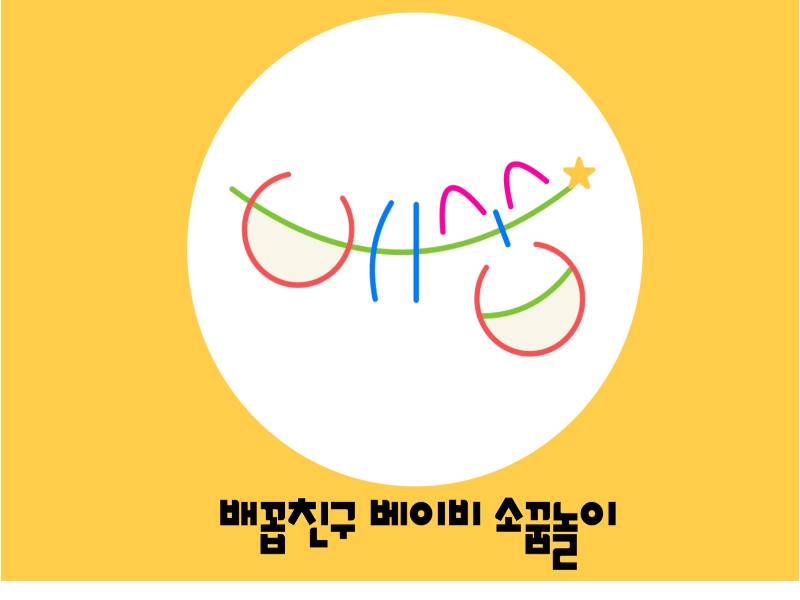 프리미엄 배꼽친구ㅣ배꼽친구 운동회 공놀이 이미지