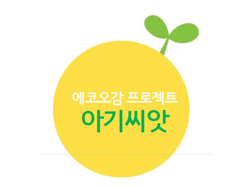 꿈꾸는 아기씨앗 이미지