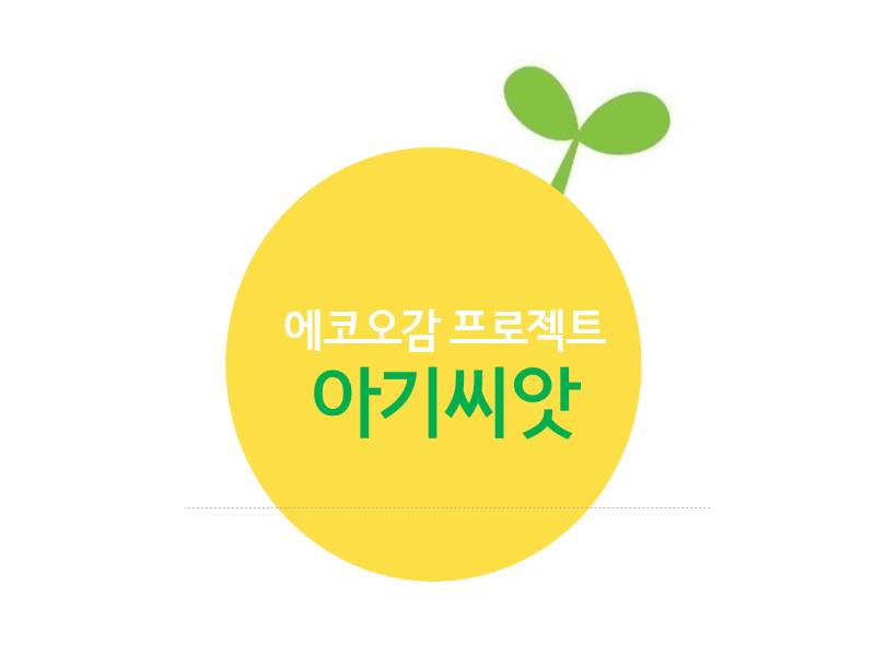 꿈꾸는 아기씨앗 이미지
