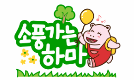 오감테마놀이 소풍가는 하마 이미지