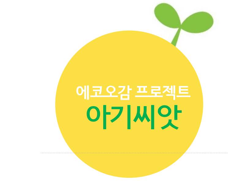 꿈꾸는 아기씨앗 이미지
