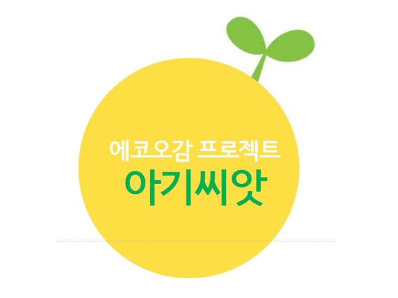 꿈꾸는 아기씨앗 이미지