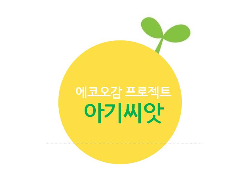 꿈꾸는 아기씨앗 이미지