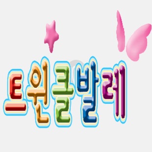 트윈클 영어발레 아이와 함께 이미지