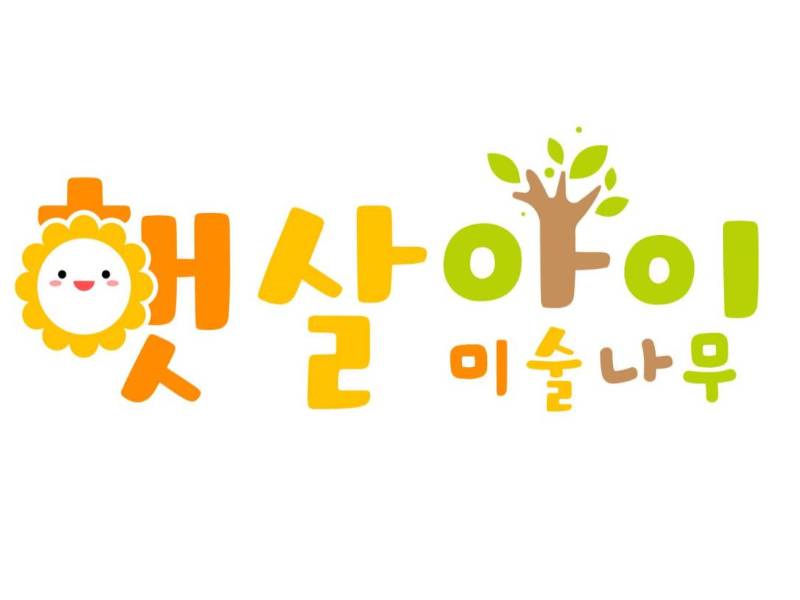 햇살아이 미술나무 이미지
