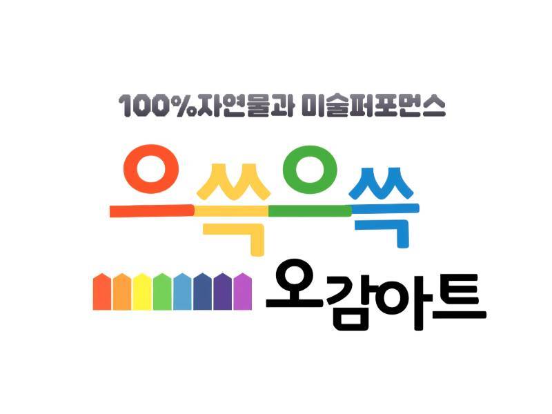 으쓱으쓱 오감아트 / 4회 이미지