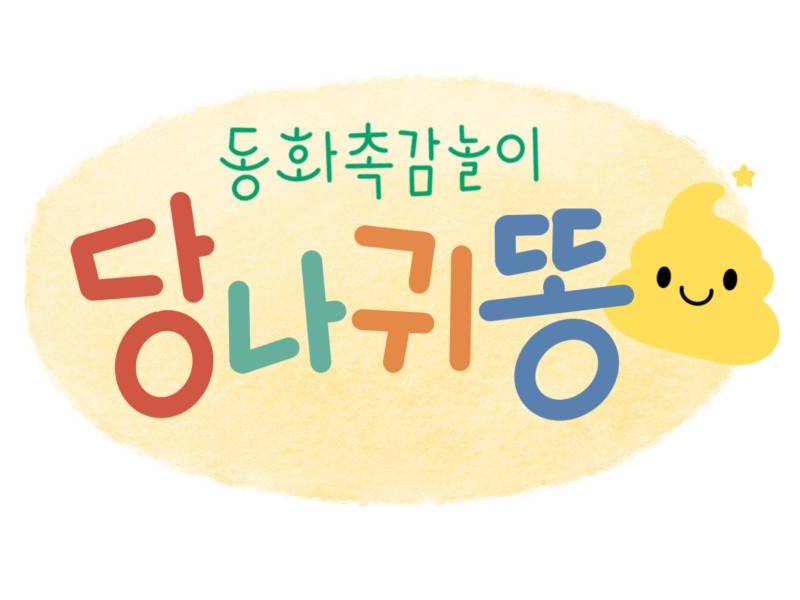 동화촉감놀이 당나귀똥_옥수수알갱이 촉감놀이 이미지