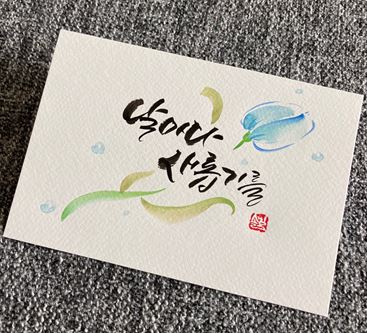 직장인 감성 솔길 붓펜 캘리그라피 이미지