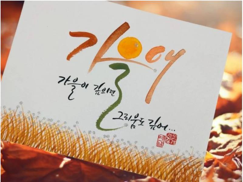 직장인을 위한 감성자극 퓨전 캘리그라피 이미지