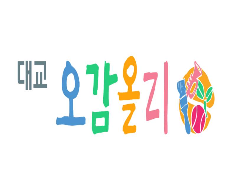 토토 선생님과 오감올리 통합놀이 이미지