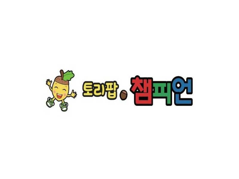 토리팝 챔피언 신체놀이 이미지