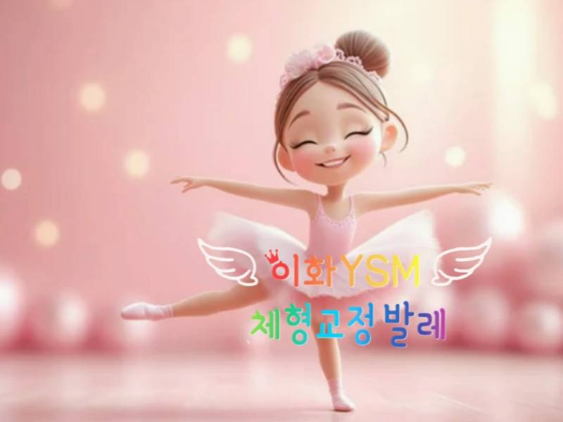 이화 YSM 체형교정발레 이미지