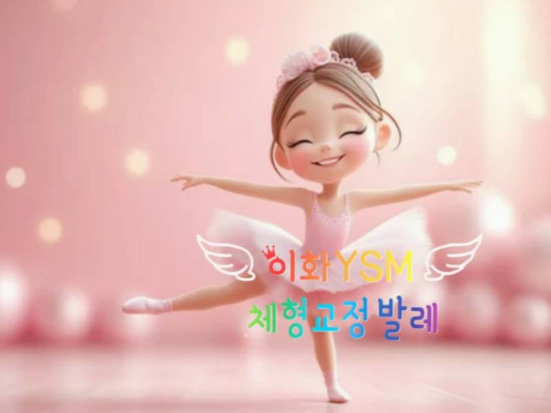 이화 YSM 체형교정발레 이미지
