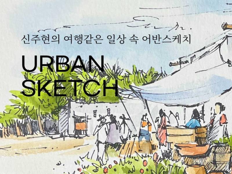 신주현의 여행같은 나의 일상 속 어반스케치 이미지