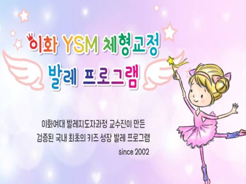 이화 YSM 체형교정발레 A 이미지