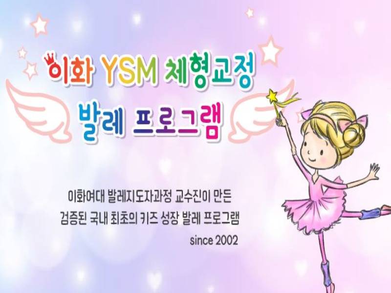 이화 YSM 체형교정발레 B 이미지