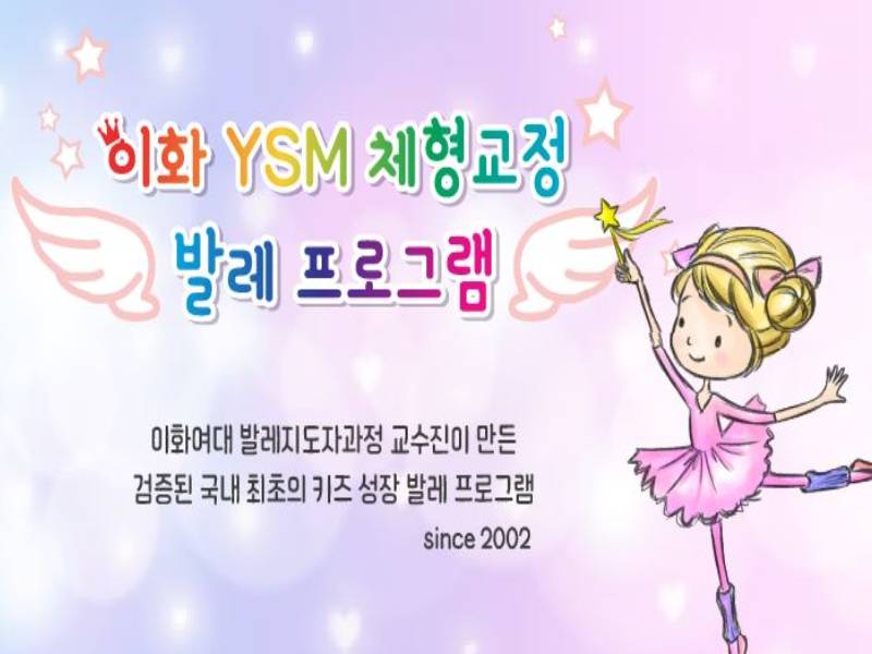 이화 YSM 체형교정발레 이미지