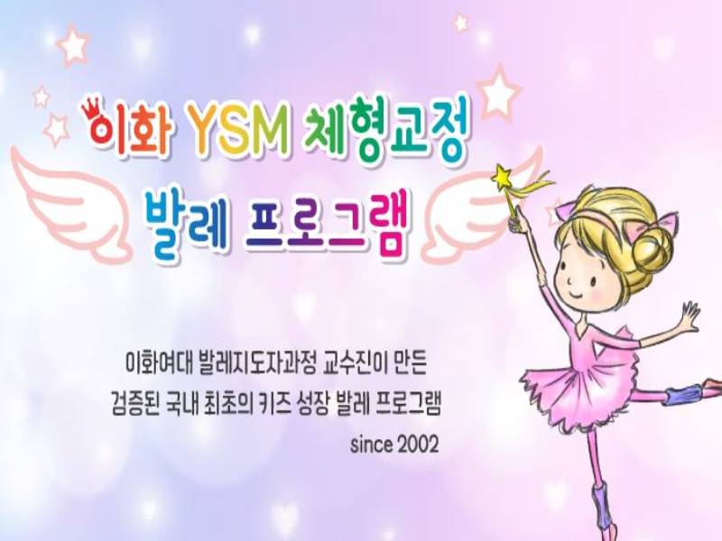 이화YSM 체형교정발레 이미지
