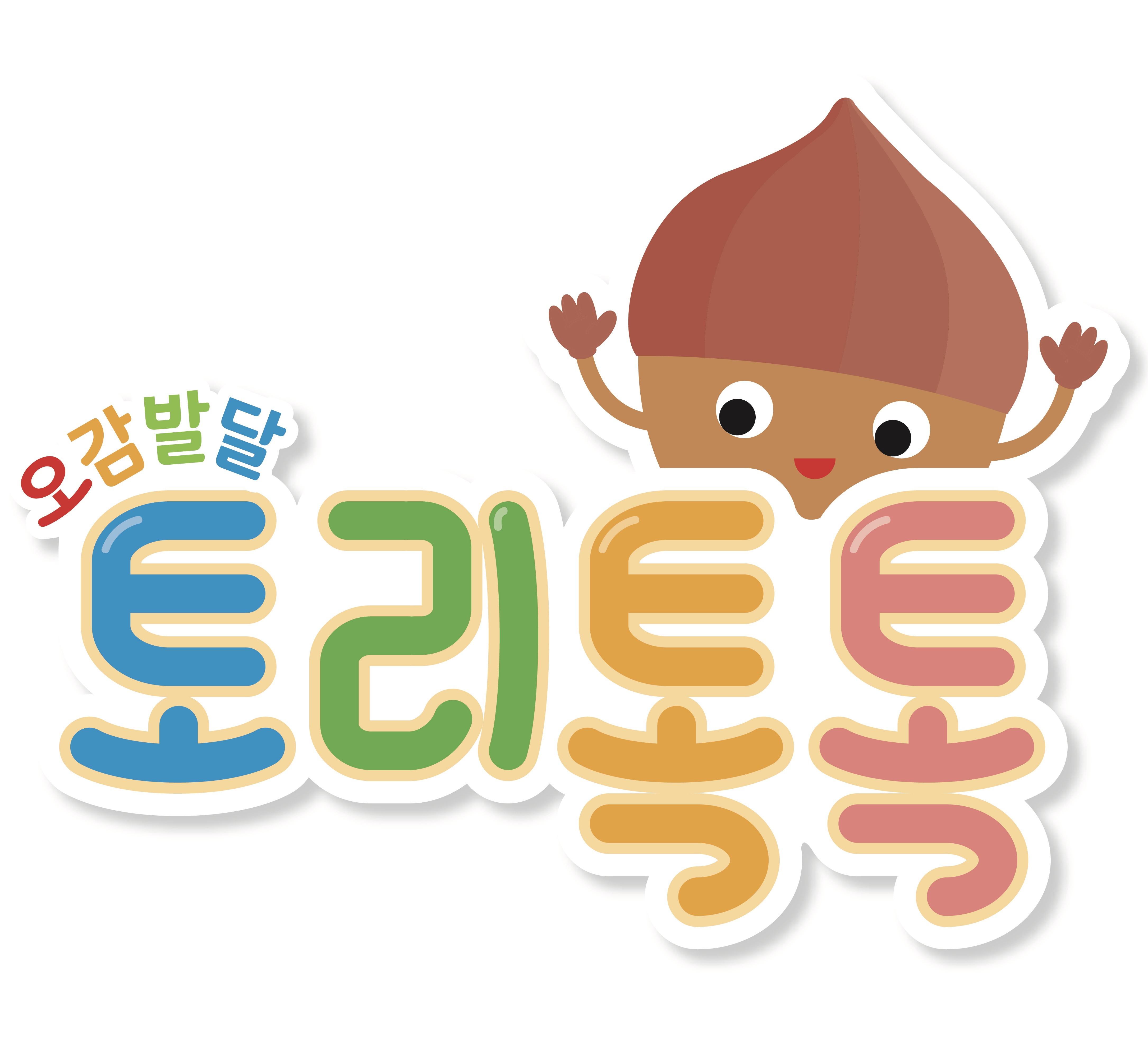 오감발달 토리톡톡 이미지