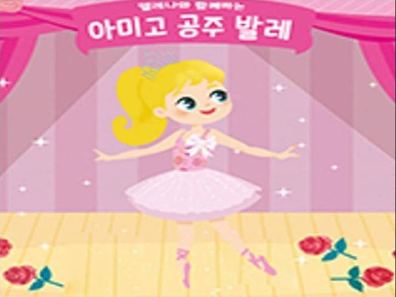 쁘릴리에 공주변신 아미고 발레 *선물증정* 이미지