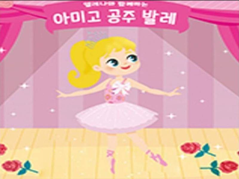 쁘릴리에 공주변신 아미고 발레 *선물증정* 이미지